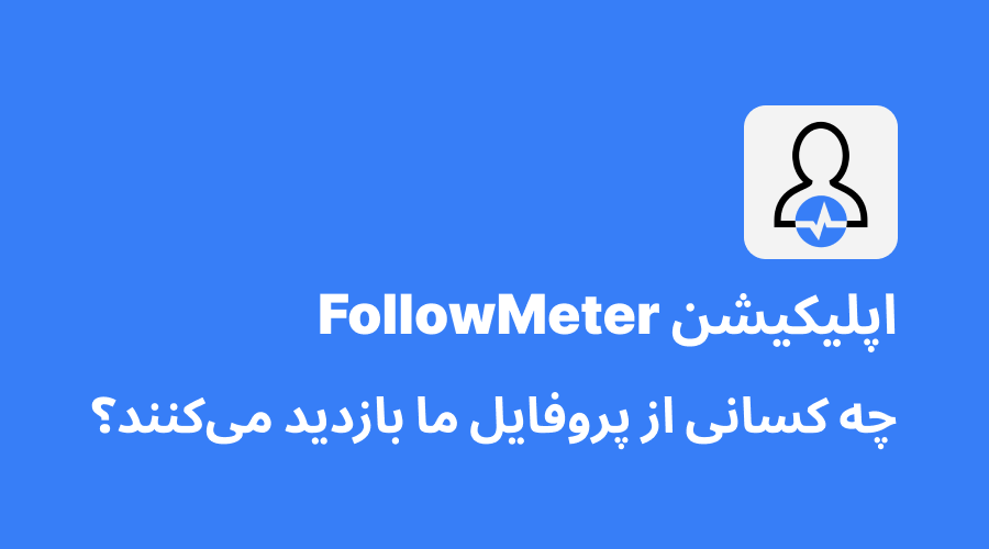 اپلیکیشن FollowMeter | چه کسانی از پروفایل ما بازدید میکنند؟