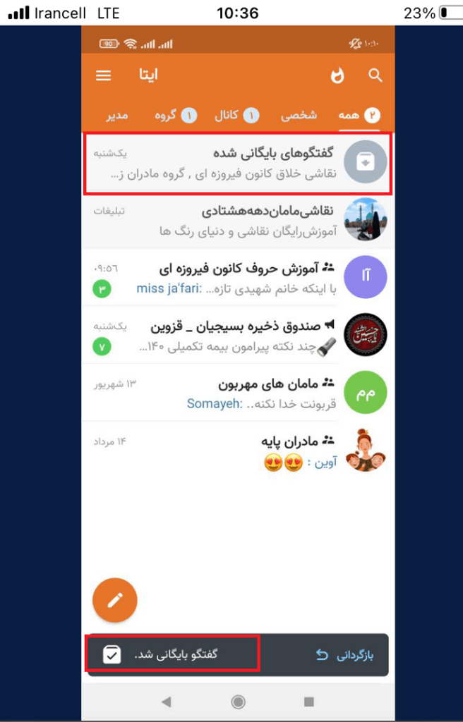 خارج کردن گفتگو از بایگانی ها در ایتا