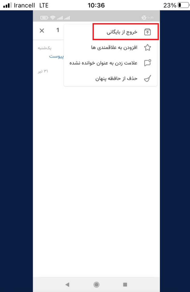 خارج کردن گفتگو از بایگانی ها در ایتا