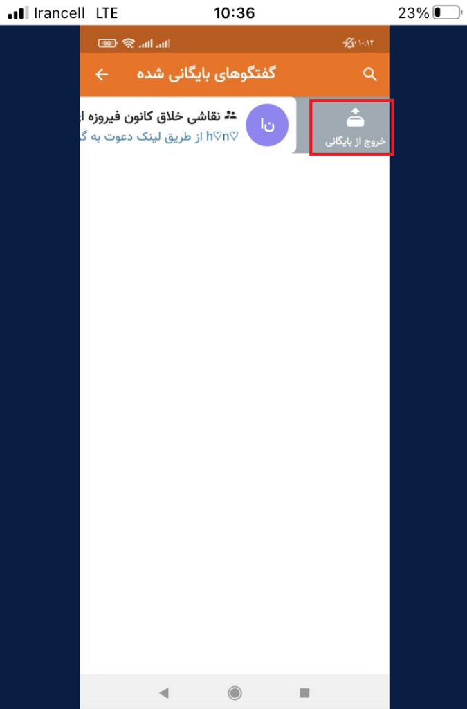 خارج کردن گفتگو از بایگانی ها در ایتا