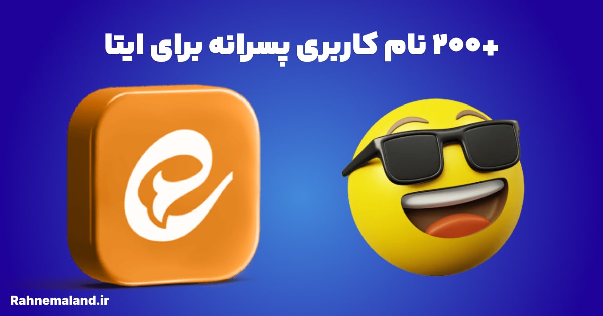 +200 نام کاربری پسرانه برای ایتا: