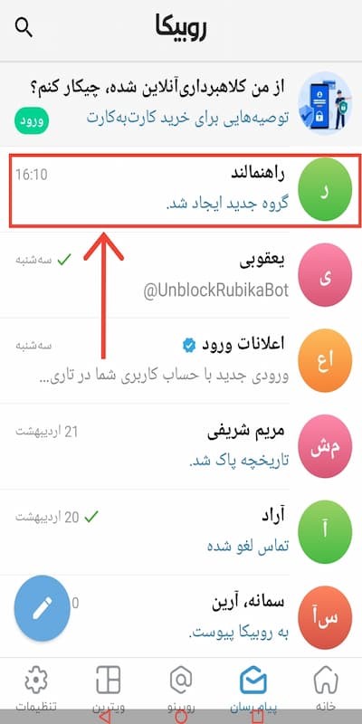 چگونه گروه را حذف کنیم در روبیکا
