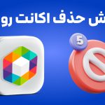 آموزش حذف اکانت روبینو | پاک کردن صفحه روبینو