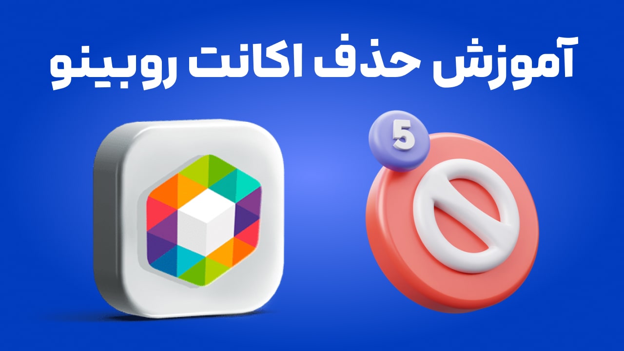 آموزش حذف اکانت روبینو | پاک کردن صفحه روبینو