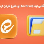آموزش بایگانی ایتا (Archive) و خارج کردن از بایگانی ایتا
