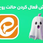 آموزش فعالسازی حالت روح ایتا، خواندن پیام‌های ایتا بدون سین خوردن
