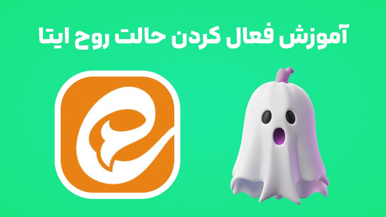 حالت روح ایتا، آموزش خواندن پیام‌های ایتا بدون سین خوردن