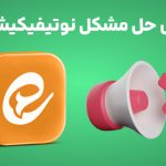 حل مشکل نوتیفیکیشن ایتا | نحوه فعال کردن نوتیفیکیشن‌های ایتا