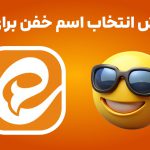 نام کاربری برای ایتا، آموزش انتخاب اسم خفن برای ایتا
