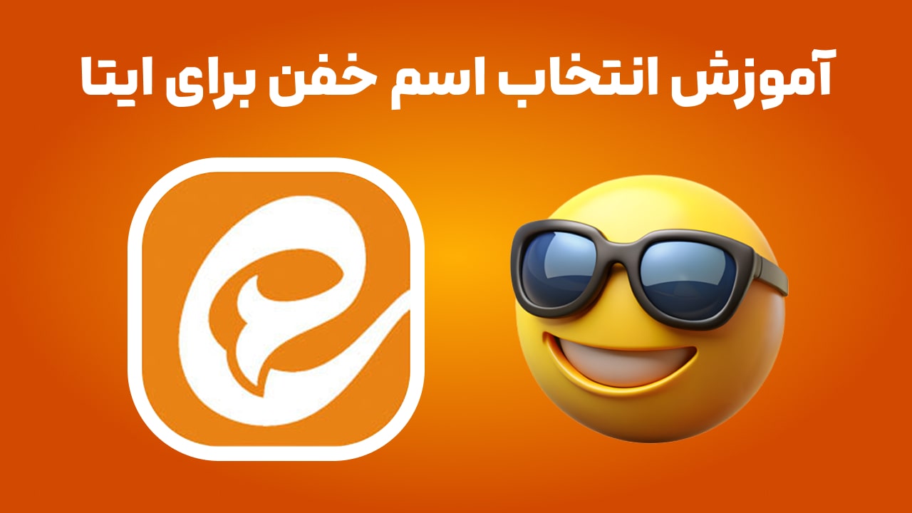نام کاربری برای ایتا، آموزش انتخاب اسم خفن برای ایتا