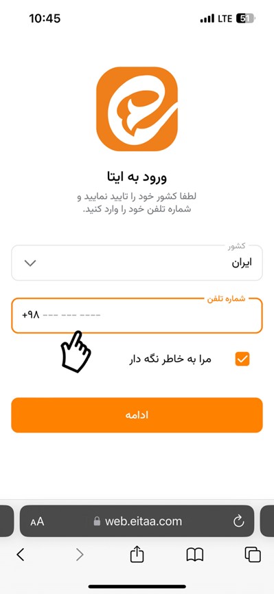 دریافت کد ورود به ایتا از طریق پیامک