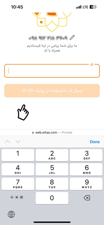 دریافت کد ورود به ایتا از طریق پیامک