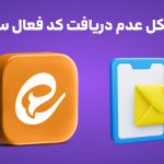 آموزش حل مشکل عدم دریافت کد فعال سازی ایتا