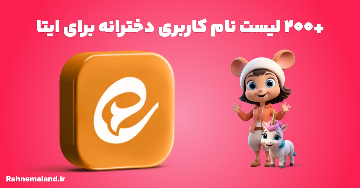 +200 لیست نام کاربری دخترانه برای ایتا