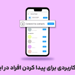 9 تکنیک کاربردی برای پیدا کردن افراد در اینستاگرام