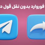 آموزش فوروارد بدون نقل قول در تلگرام!