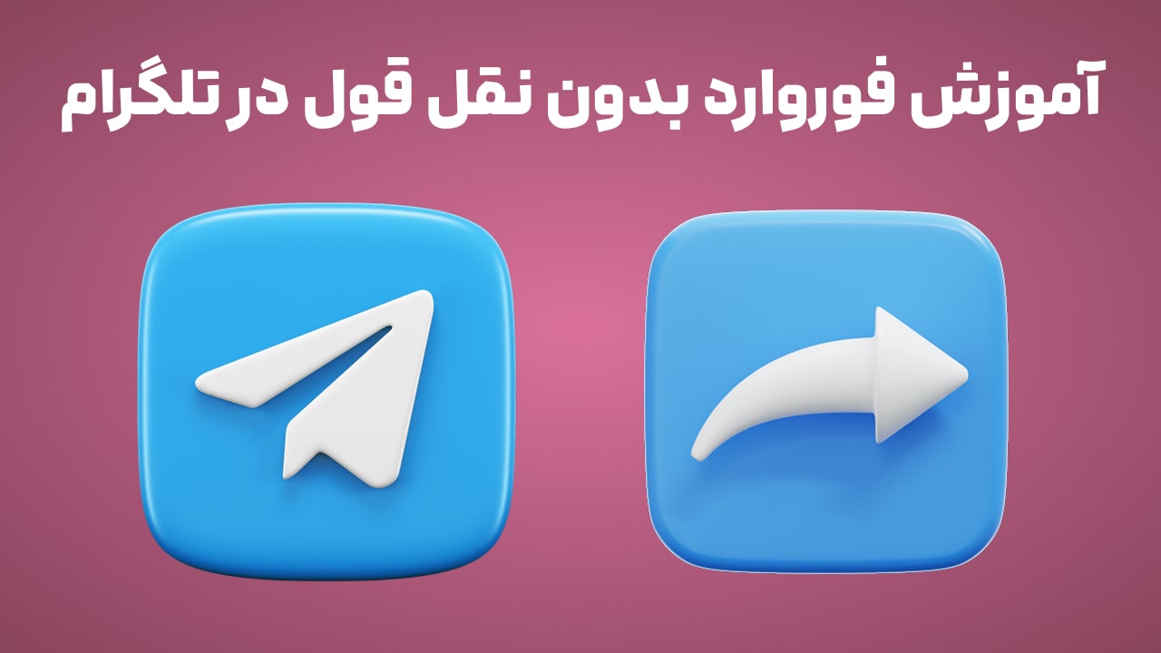 آموزش فوروارد بدون نقل قول در تلگرام!