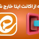 آموزش خروج از ایتا | چگونه از اکانت ایتا خارج شویم؟