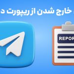 روش های خارج شدن از ریپورت تلگرام