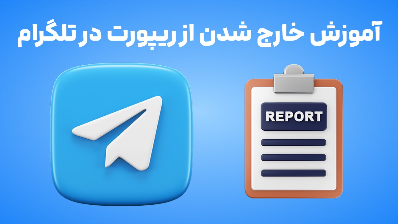 روش های خارج شدن از ریپورت تلگرام