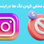 آموزش مخفی کردن تگ ها در اینستاگرام با چند روش ساده!