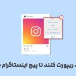 چند نفر باید ریپورت کنند تا پیج اینستاگرام بسته بشه ؟ قوانین ریپورت اینستاگرام