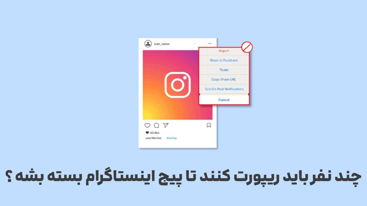 چند نفر باید ریپورت کنند تا پیج اینستاگرام بسته بشه ؟ قوانین ریپورت اینستاگرام
