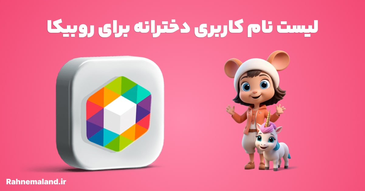 لیست نام کاربری دخترانه برای روبیکا