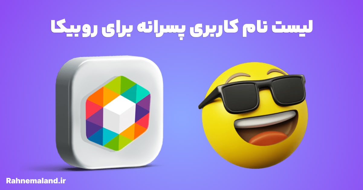 لیست نام کاربری پسرانه برای روبیکا