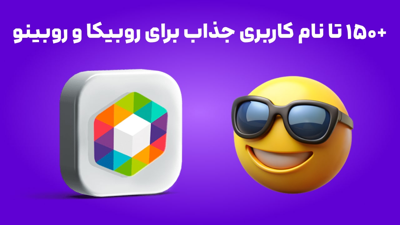 +150 تا نام کاربری و اسم جذاب برای روبیکا و روبینو
