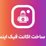 آموزش ساخت اکانت فیک اینستاگرام بدون نیاز به ایمیل و شماره تلفن!