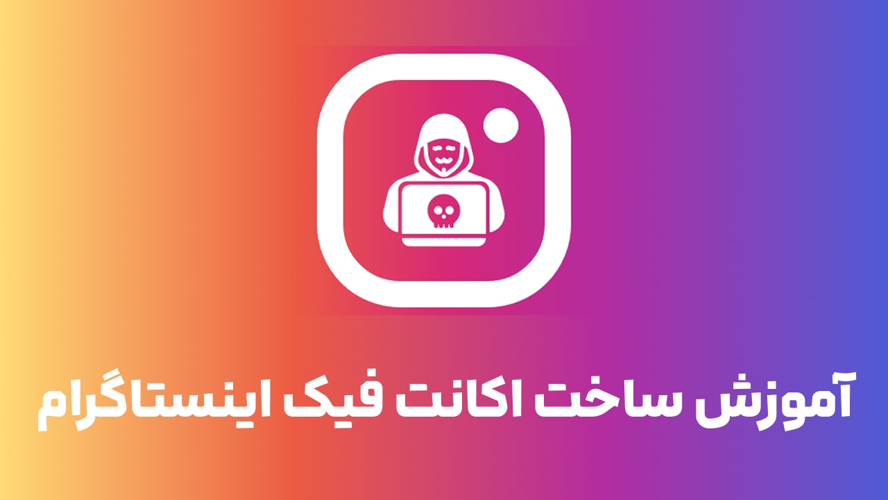 آموزش ساخت اکانت فیک اینستاگرام بدون نیاز به ایمیل و شماره تلفن!