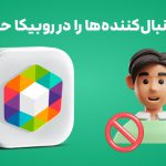 چگونه دنبال‌کننده‌ها را در روبیکا حذف کنیم؟