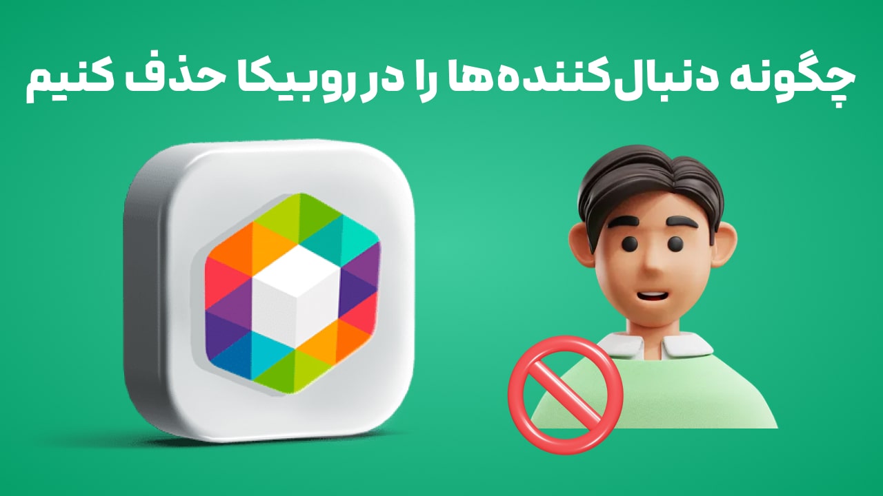 چگونه دنبال‌کننده‌ها را در روبیکا حذف کنیم؟