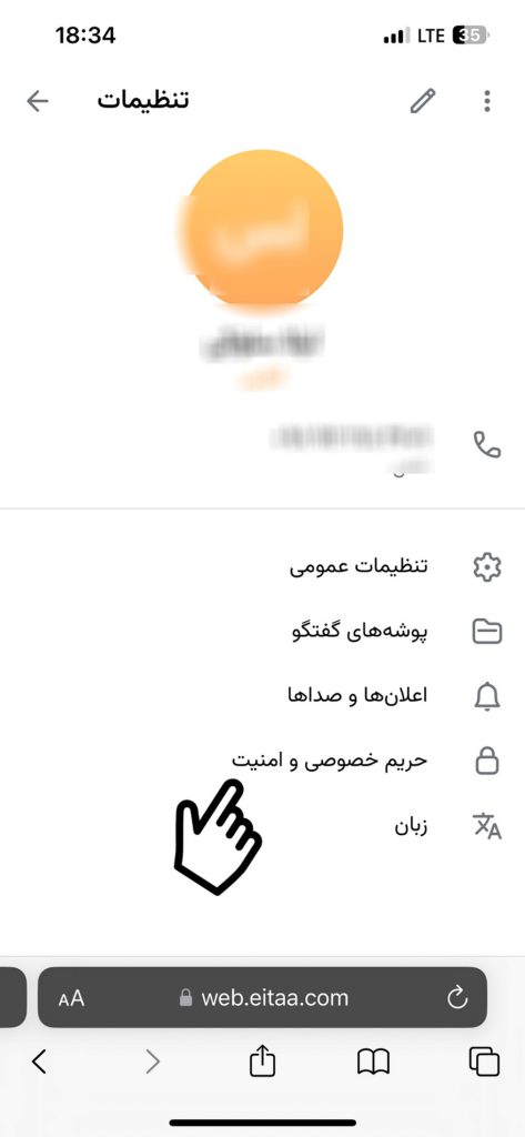 چگونه در ایتا شماره خود را مخفی کنیم؟