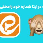 چگونه در ایتا شماره خود را مخفی کنیم؟