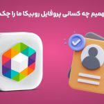چگونه بفهمیم چه کسانی پروفایل روبیکا ما را چک می کنند؟