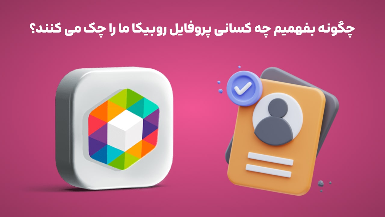 چگونه بفهمیم چه کسانی پروفایل روبیکا ما را چک می کنند؟