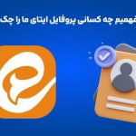 چگونه بفهمیم چه کسانی پروفایل ایتای ما را چک میکنند؟