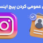 آموزش عمومی کردن پیج اینستاگرام در 5 دقیقه!