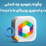 چگونه بفهمیم چه کسانی پست و استوری روبیکای ما را دیده اند؟