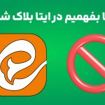 از کجا بفهمیم در ایتا بلاک شدیم؟ نشانه‌ های بلاک شدن در ایتا