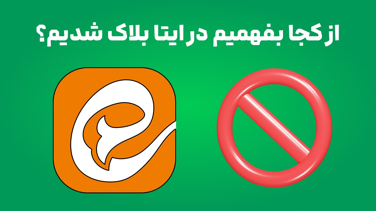 از کجا بفهمیم در ایتا بلاک شدیم؟ نشانه‌ های بلاک شدن در ایتا