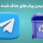 آموزش دیدن پیام های حذف شده در تلگرام