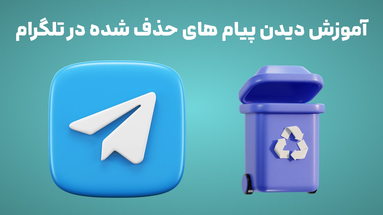 آموزش دیدن پیام های حذف شده در تلگرام