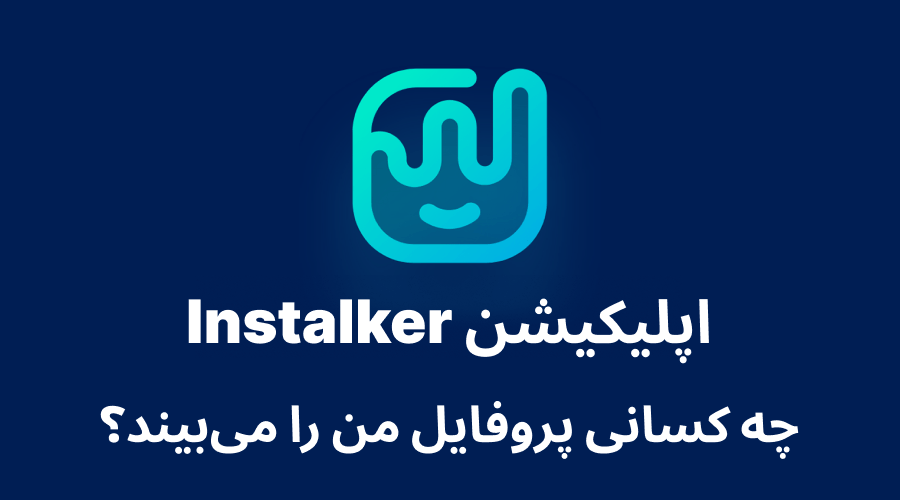 چه کسانی پروفایل من را میبیند؟