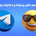 +300 تا اسم و نام کاربری خفن پسرانه و دخترانه برای تلگرام