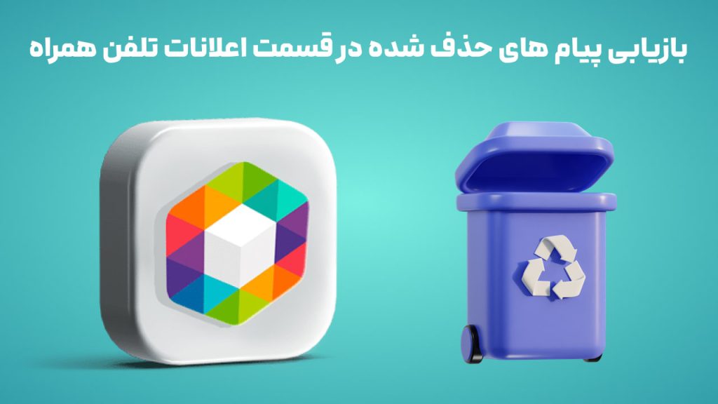 بازیابی پیام های حذف شده در قسمت اعلانات تلفن همراه