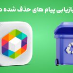 آموزش بازیابی پیام های حذف شده در روبیکا
