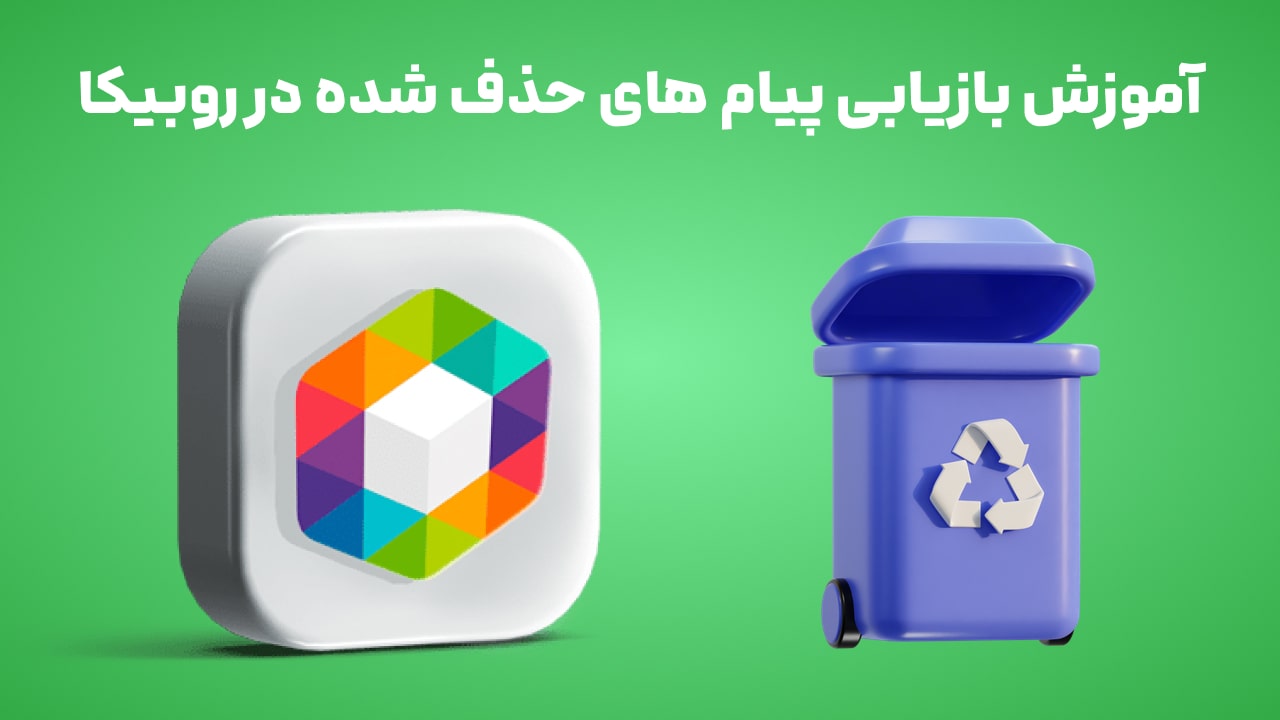 آموزش بازیابی پیام های حذف شده در روبیکا